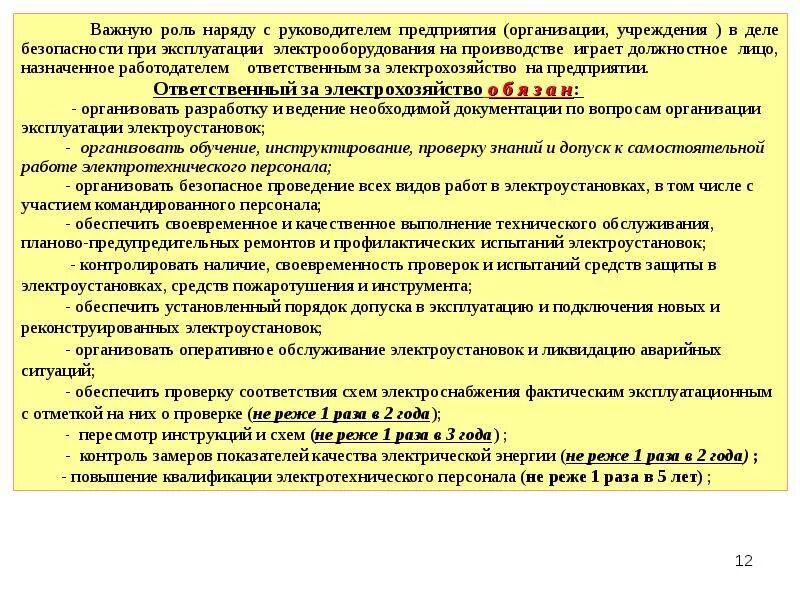 Ответственность за обслуживание электроустановок