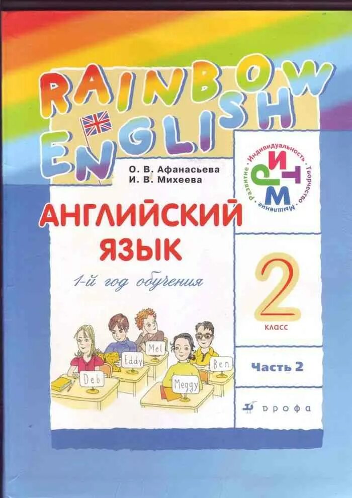 Афанасьева 4 1 часть. Английский язык 2 класс Афанасьева Михеева Инглиш. Радужный английский Афанасьева Михеева 2 класс 1. 2 Класс английский язык Rainbow English Афанасьева Михеева. Учебник английского языка English 2 Афанасьева Михеева.