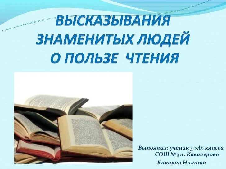 Польза великих книг. Высказывания о чтении. Цитаты про чтение. Знаменитые люди о чтении книг. Цитаты о книгах и чтении.