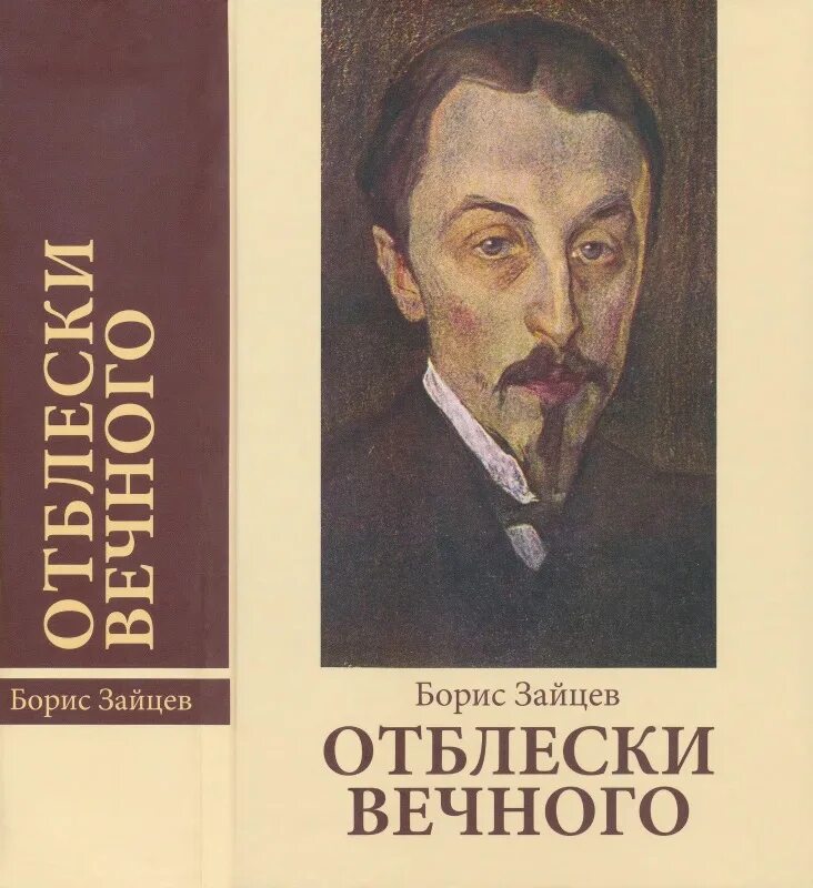 Портрет Бориса Зайцева. Книги б к Зайцева.