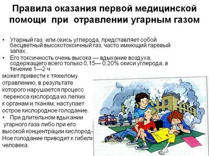 Доврачебная помощь при отравлении угарным
