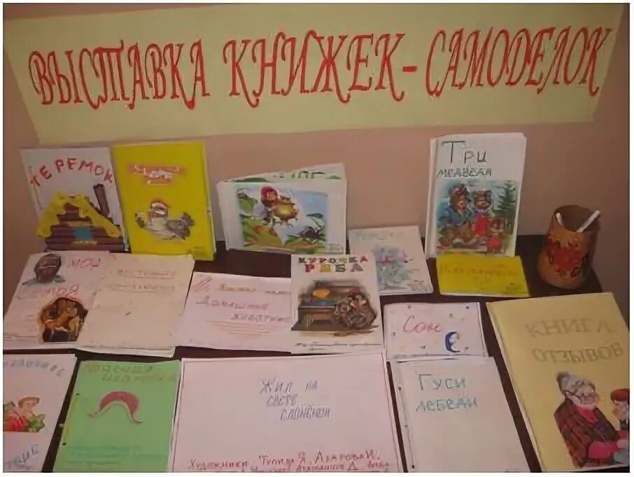 Проект подготовительная группа книга. Выставка книжек самоделок в детском саду. Выставка книг в детском саду. Оформить выставку книги в детском саду. Тематические выставки книг в дет саду.