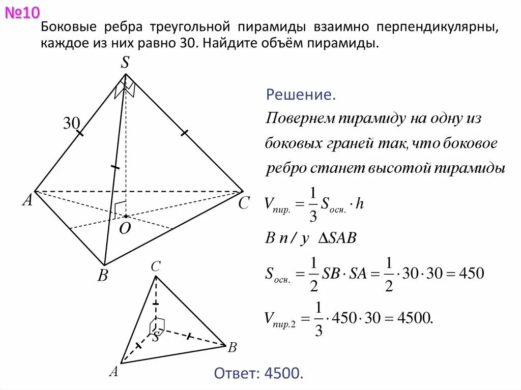 Объем пирамиды задачи на готовых чертежах. Пирамида задачи 9 класс. Боковые ребра треугольной пирамиды взаимно перепенди. Решение задач на правильную пирамиду с решением.