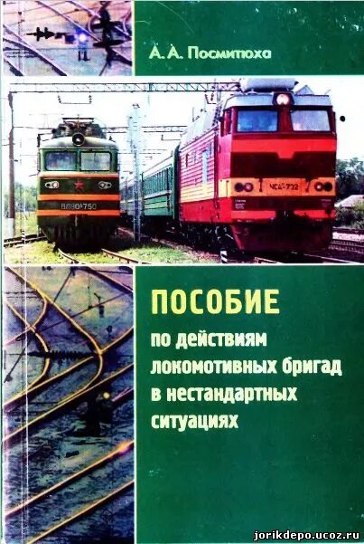 Нестандартные ситуации для локомотивных бригад. Пособие для локомотивных бригад. Действия локомотивной бригады в нестандартных ситуациях. Книги для локомотивных бригад. Действие локомотивной бригады в нестандартных ситуациях