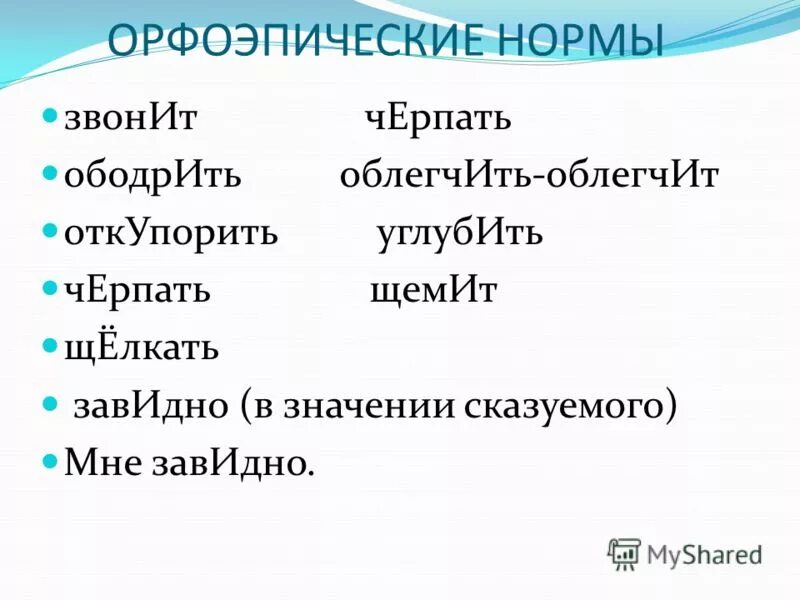 Орфоэпия примеры. Орфоэпические нормы примеры. Орфоэрический нормы примеры. Орфопоэтисеские нормы. Слова орфоэпическими ошибками