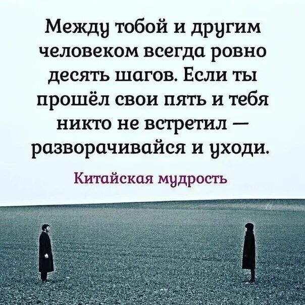 Шаги которые совершает человек. Между тобой и другим человеком. между тобой и другим человеком ровно 10 шагов. между то.ой и другим человеком. между тобой и другим человеком ровно 10 шагов цитаты.