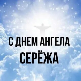 Сережа ангелов