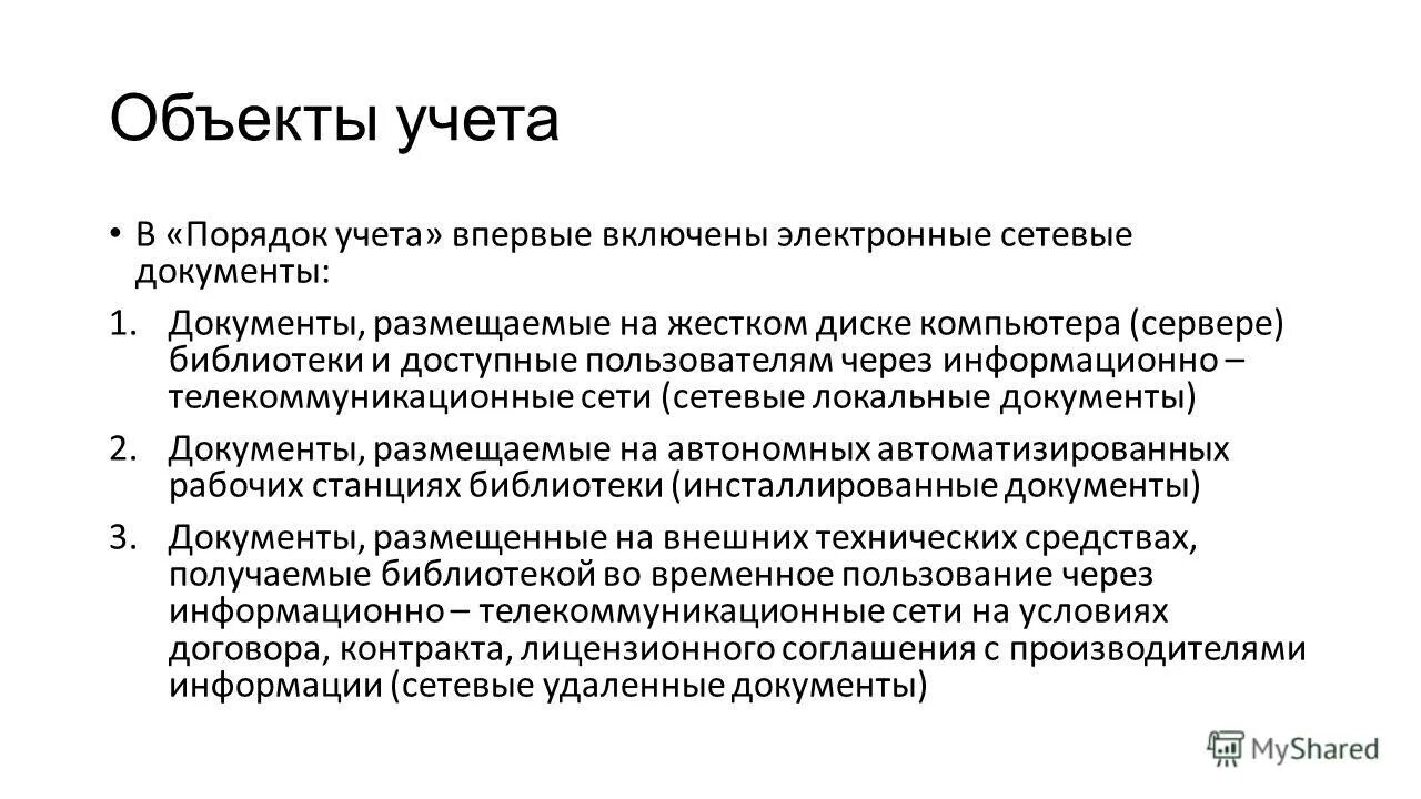 Сетевой документ. Сетевые уалённыедокументы. Сетевой документ. Сетевые технологии. Инсталированные докум.