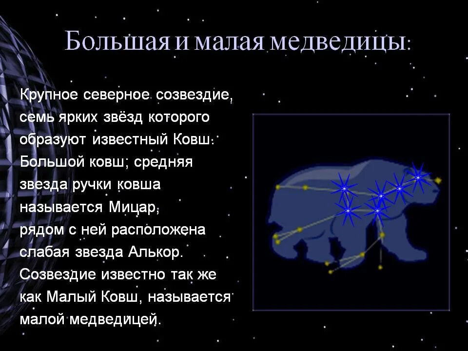 Большая Медведица. Большая Медведица Созвездие. Сообщение о созвездии. Доклад о созвездии. Сколько звезд составляют большую медведицу