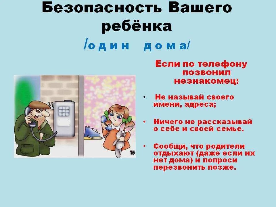 Запрет на незнакомые звонки. Безопасность с незнакомцами для дошкольников. Телефонная безопасность для детей. Безопасность в доме. Правила безопасности с незнакомцами.