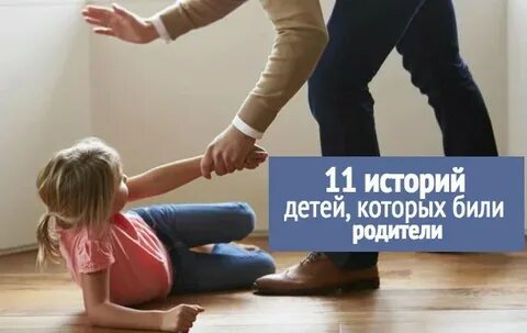Видео где родители били