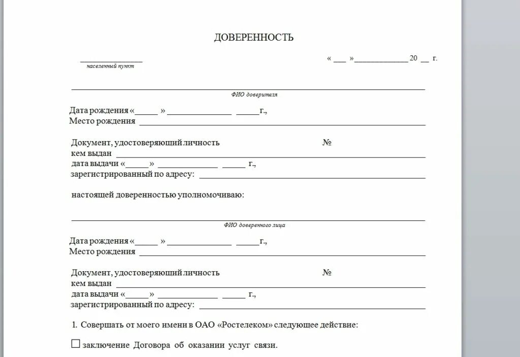 Мтс образец доверенности. Доверенность Ростелеком образец. Доверенность на расторжение договора с Ростелеком образец. Доверенность в Ростелеком от физического лица образец. Доверенность для Ростелекома образец для физических лиц.