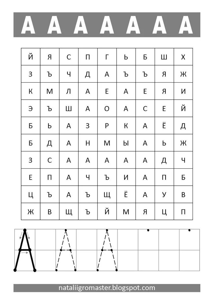 Азбука найти букву. Изучаем буквы. Буква с задания для дошкольников. Задания с буквами. Игровые задания с буквами.