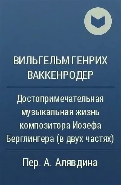 Достопримечательная жизнь композитора иосифа берглингера. Достопримечательная жизнь композитора иосифа берглингера