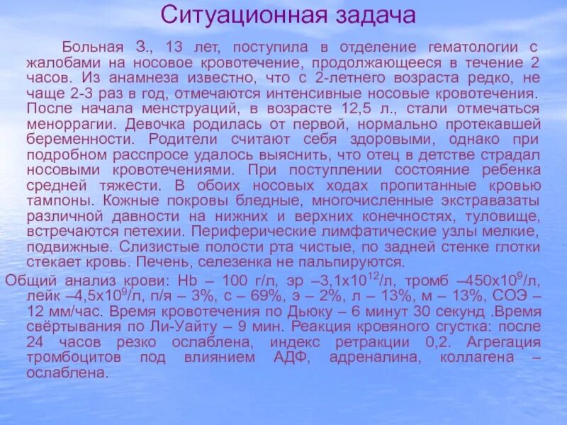 Задача тяжело больной. Ситуационные задачи по гематологии с ответами. Ситуационная задача носовое кровотечение. Ситуационная задача 5. Кровотечение ситуационные ЗАДАЧИЗАДАЧИ.