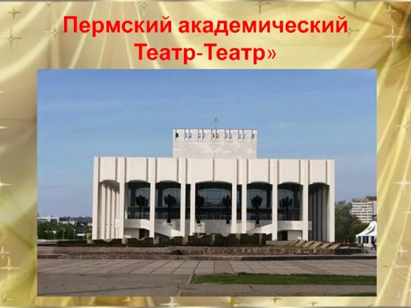 Театр театр пермь. Драматический театр пермь. пермский академический театр-театр. академический театр пермь. театр-театр пермь ленина 53.