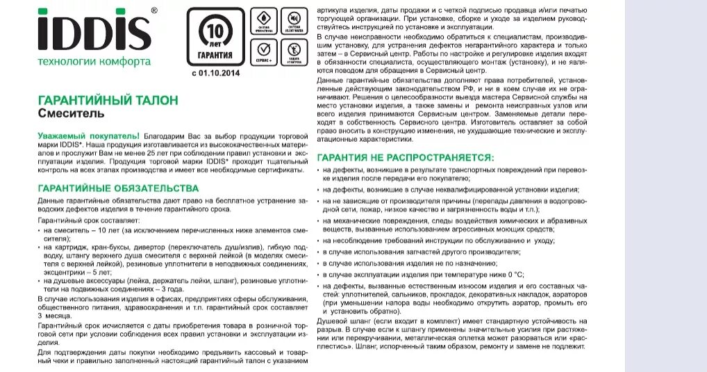 Гарантийный талон на смеситель. IDDIS гарантийный талон. Гарантийный талон на унитаз IDDIS. Гарантия на гарантийные обязательства