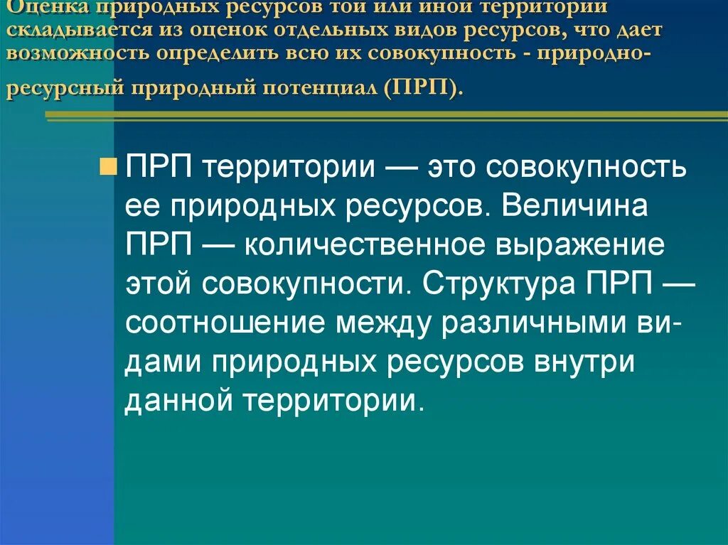 Природными ресурсами в том числе. Оценка природных ресурсов. Экологическая оценка природных ресурсов. Оценка природного потенциала территории. Виды оценок природных ресурсов.