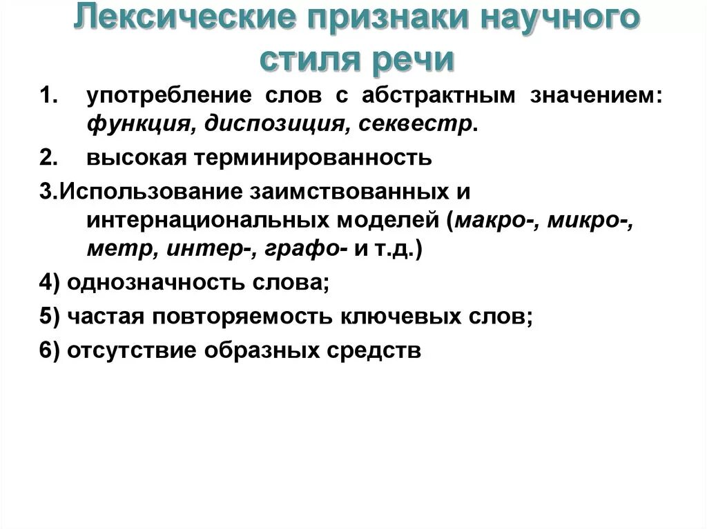 Лексические признаки научного стиля речи. Лексические особенности текста научного стиля. Охарактеризуйте лексические особенности научного стиля. Особенности лексики научного стиля речи.