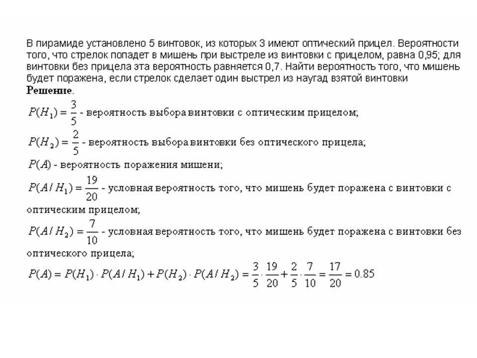 В пирамиде 10 винтовок три из которых снабжены оптическим прицелом. В пирамиде 5 винтовок из них 3 с оптическим прицелом. В пирамиде 10 винтовок, из которых 8 снабжены оптическим прицелом. Имеется 5 винтовок 3 из которых с оптическим прицелом. Вероятность поражения цели 0 8