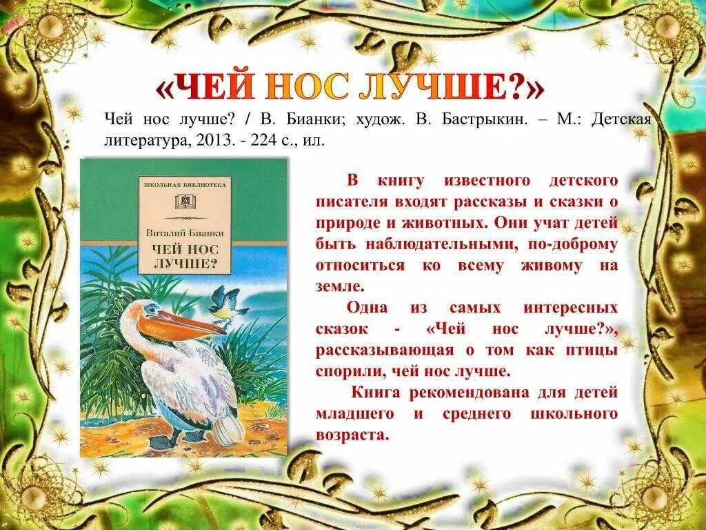 Хорошо чье произведение. Бианки в.в. "чей нос лучше?". Герои произведений Бианки.