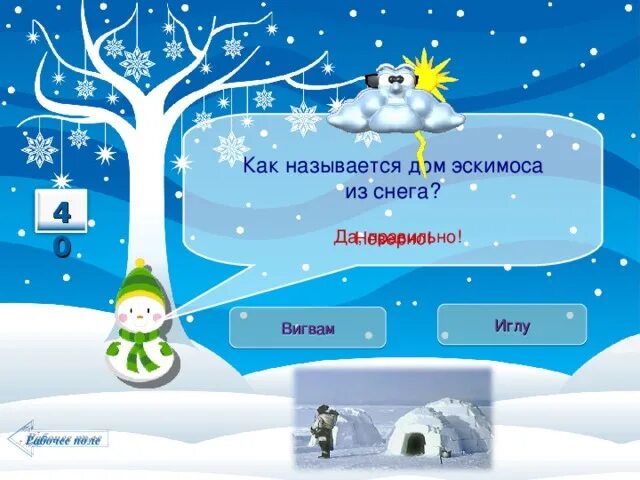 Снежок называется