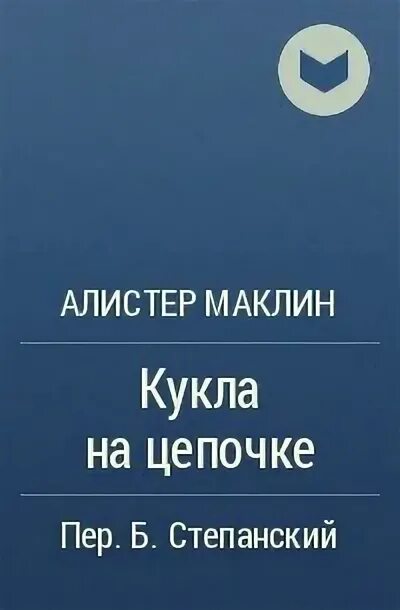 Кукла на цепи Алистер Маклин. Алистер Маклин в 2 книгах. Алистер Маклин собрание сочинений. Страх отпирает двери Алистер Маклин книга.