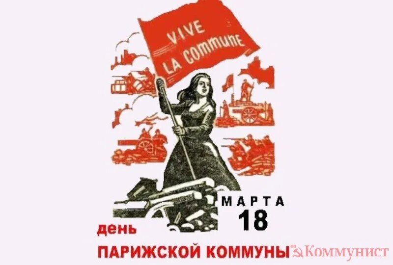 Парижская коммуна плакат. История парижской коммуны 1871. Деятельность парижской коммуны 1871 года. Какой парижской коммуны. Восстание парижской коммуны 1871.