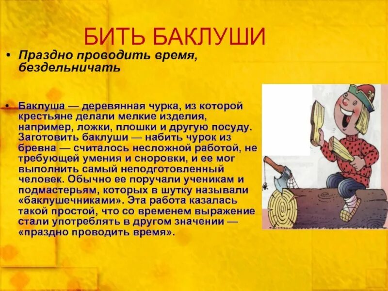 Бить баклуши значение глагол. Бить баклуши история происхождения. происхождение фразеологизма бить баклуши кратко. фразеологизм бить баклуши. история происхождения фразеологизма бить баклуши.