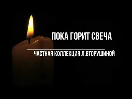 Караоке пока горит свеча