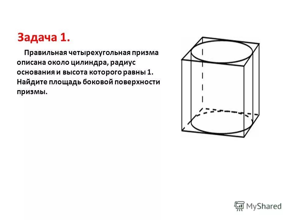 Описать около цилиндра четырехугольную призму. Объем правильной четырехугольной призмы. Правильная четырехугольная призма описана около цилиндра. В цилиндр вписана правильная четырехугольная призма. Описать около цилиндра четырехугольную призму.