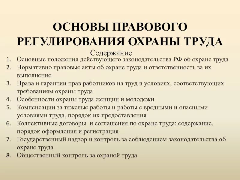 Нормативно-правовое регулирование в сфере условий и охраны труда. Правовое регулирование охраны труда: Общие положения. Основы правового регулирования охраны труда. Основы нормативно- правового регулирования охраны труда. Охрана труда правовая база