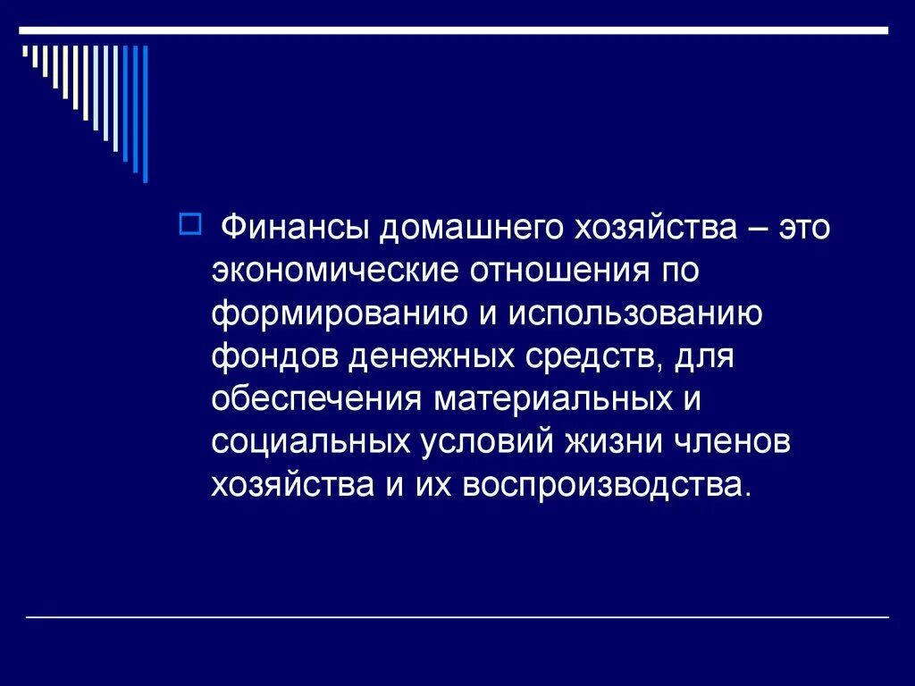 Домашнее хозяйство представляет собой. Финансы домашнего хозяйства. Финансы домохозяйств. Финансовые ресурсы домохозяйств. Финансы домашних хозяйств представляют собой.