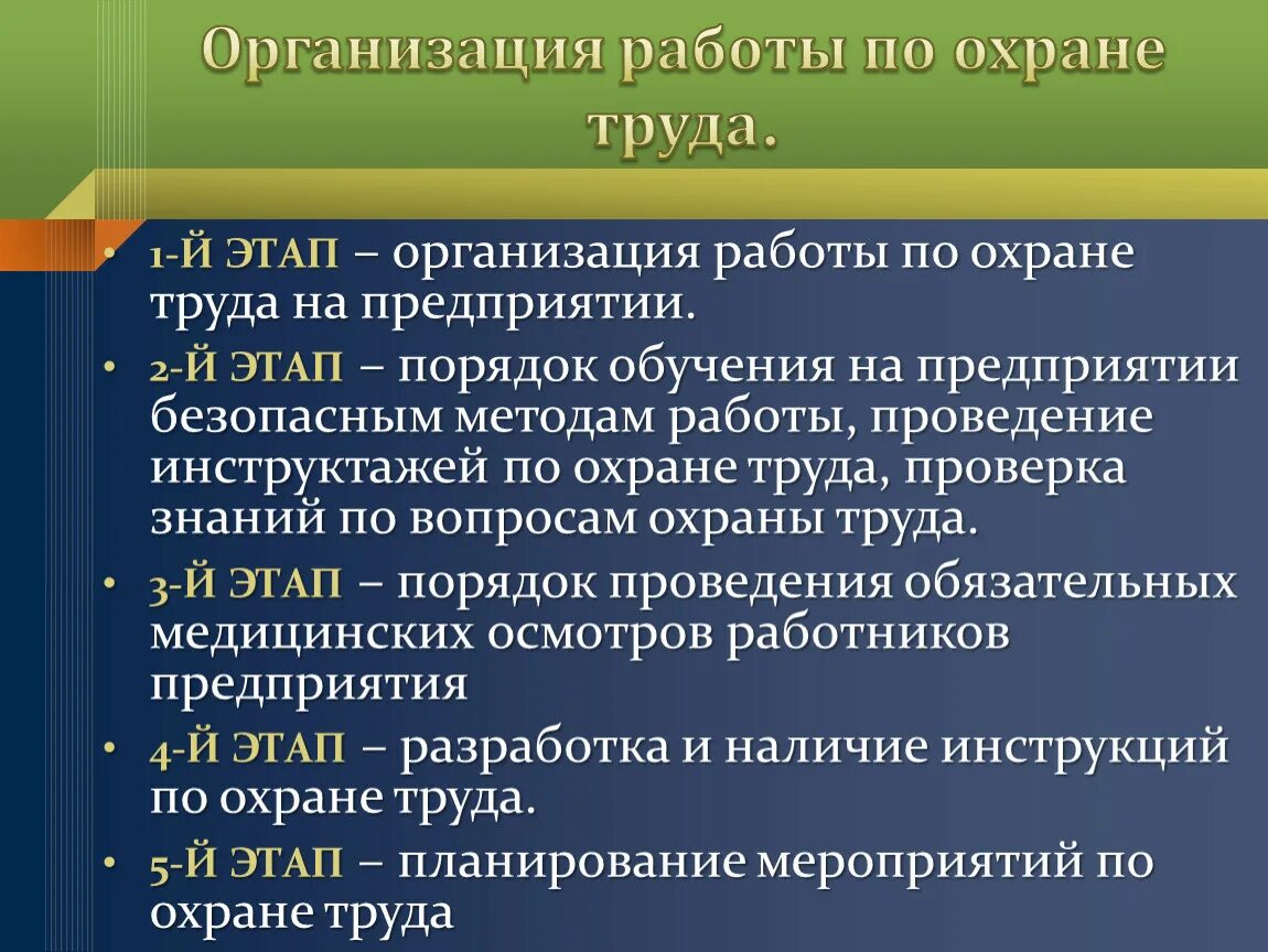 Организовать охрану труда на предприятии