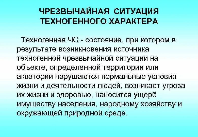 Источники чрезвычайных ситуаций техногенного характера. Источники возникновения ЧС техногенного характера. Источник техногенной чрезвычайной ситуации это. Источрикичс техногенного характера. Потенциальные источники чрезвычайных ситуаций