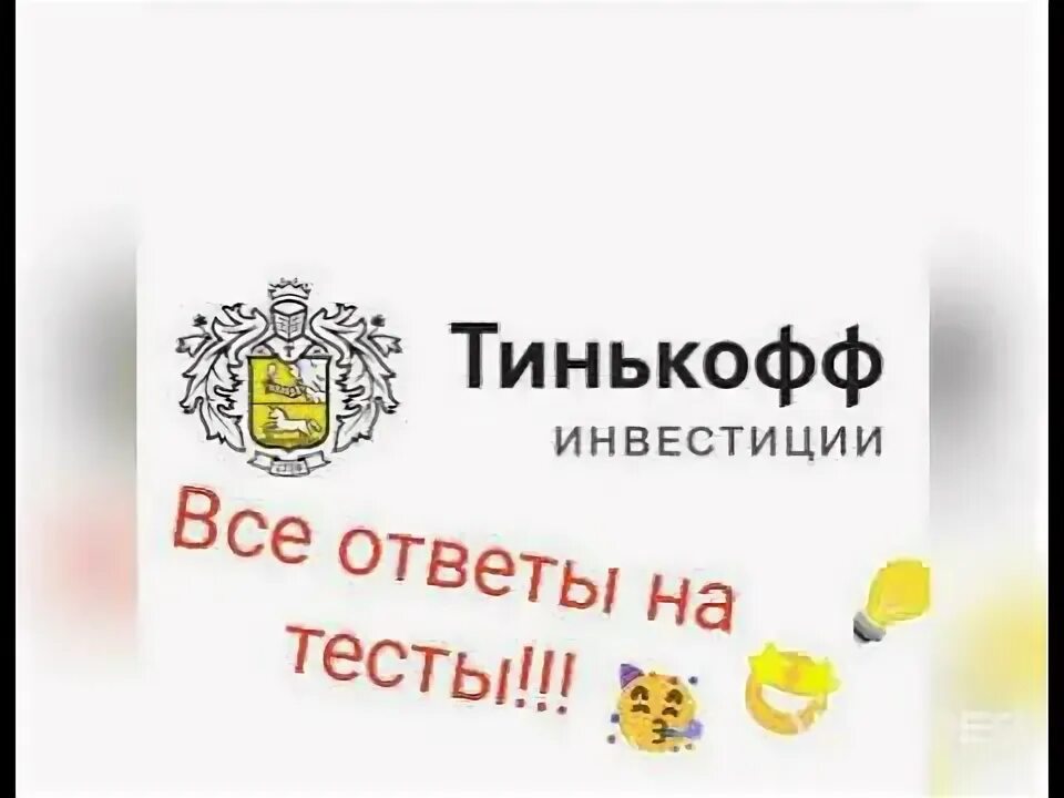 Тинькофф инвестиции ответы. Тест тинькофф ответы. Тест тинькофф инвестиции. Тинькофф инвестиции обучение ответы. 5 букв тинькофф ру ответы