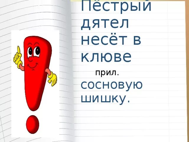 Пестрый разобрать. Пестрый дятел несет в клюве сосновую шишку. Пестрый дятел несет в клюве сосновую шишку разобрать предложение. Пестрый дятел несет в клюве сосновую шишку разбор предложения. В предложении части речи пёстрый дятел несёт в клюве сосновую шишку.