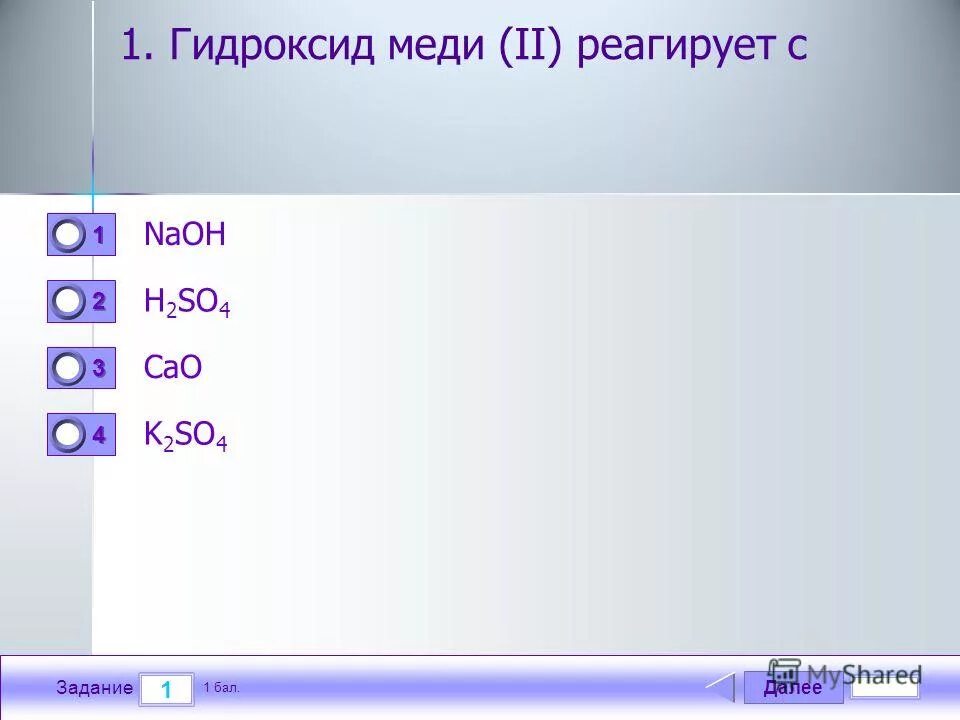 Гидроксид меди связь. Гидроксид меди реагирует с. Гидроксид меди(II) реагирует с. Гидроксид меди (II) взаимодействует с. С гидроксидом меди 2 реагирует.