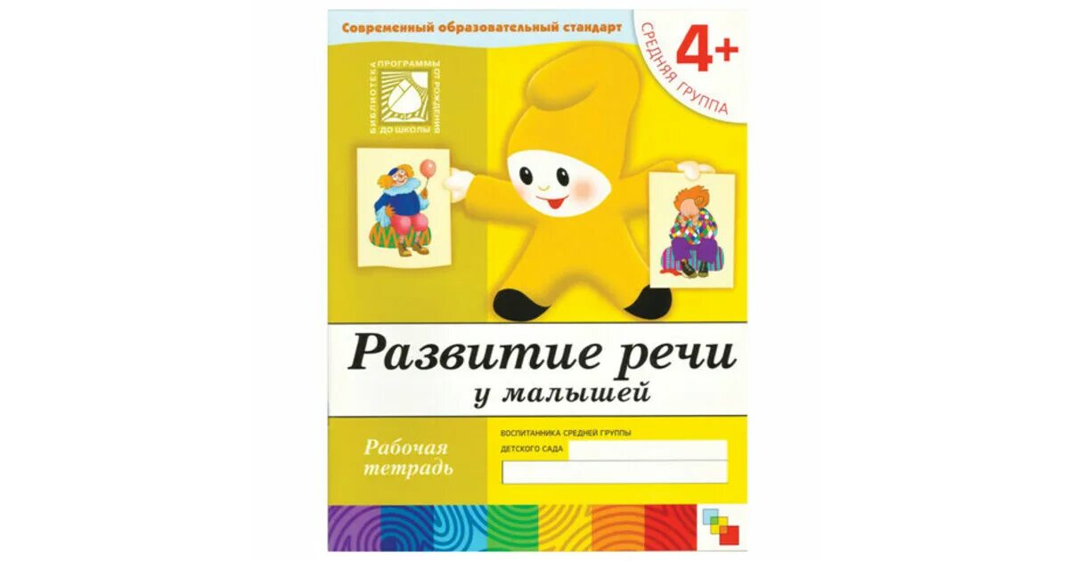 Школа 7 гномов рабочая тетрадь 4+. Рабочая тетрадь. Книги от рождения до школы старшая группа. Математика для малышей средняя группа рабочая тетрадь. Школа 7 гномов рабочая тетрадь 4+.