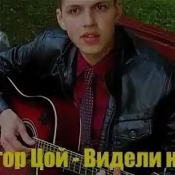 Песня виктора цоя видели ночь. Песня виктора цоя видели ночь. Видели ночь клип. Песни виктора цоя на гитаре. Песня виктора цоя видели ночь.