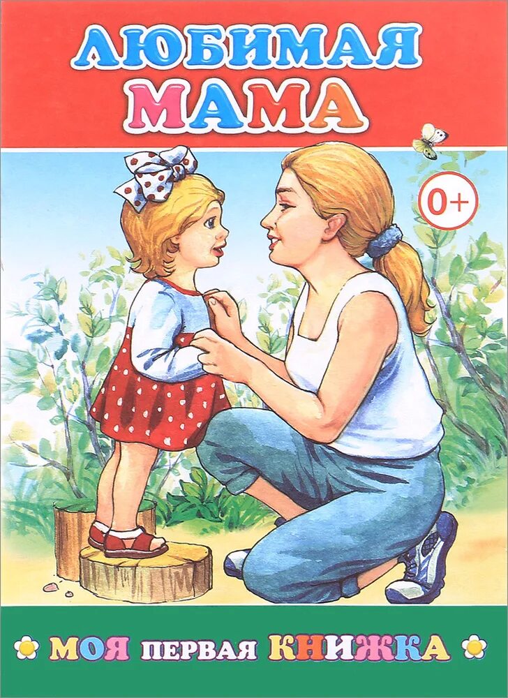 Произведения о маме. Мамочка моя авторы. Мамочка моя авторы. Мамочка моя авторы. Мамочка моя авторы.