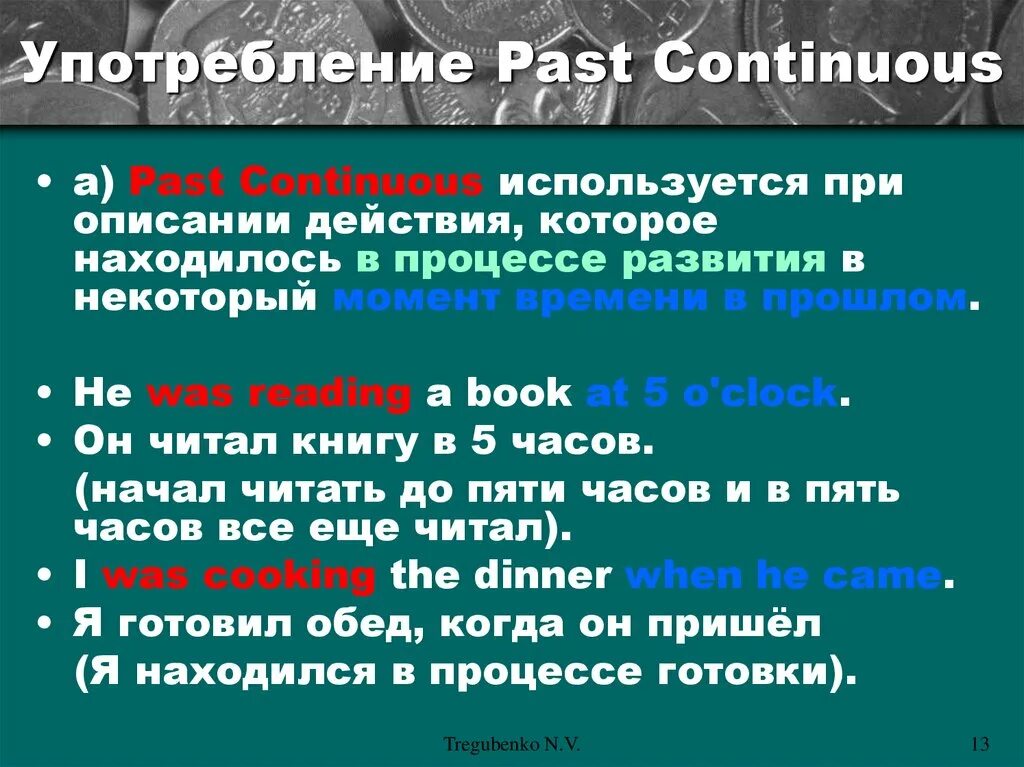 Past Continuous употребление. Когда используется паст Континиум. Паст континкос когда используется. Когда используем паст континиус.