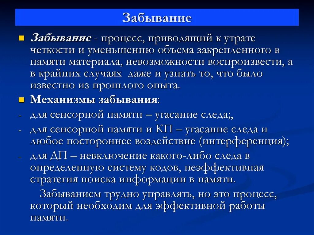 Или иного материала а также. Процессы памяти забывание. Механизмы забывания в психологии. Причины забывания информации. Механизмы забывания памяти.