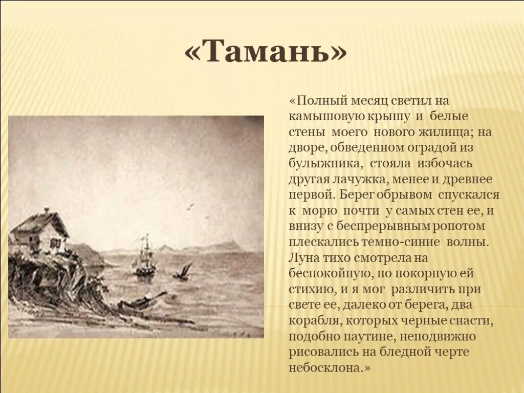 Герой нашего времени 1 3 глава. Тамань лермонтов сюжет. тамань лермонтов 3 глава.
