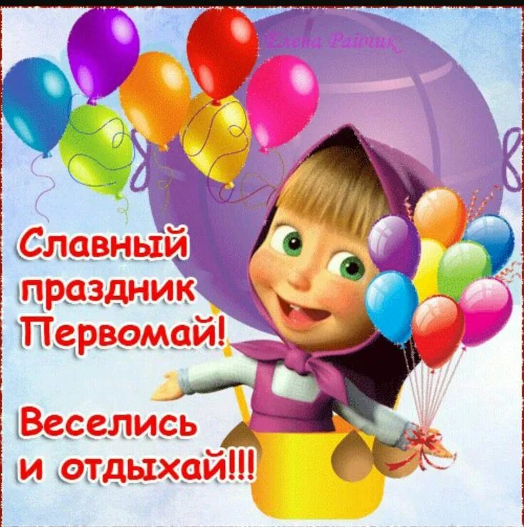 Смешные поздравления с 1 мая. Поздравления с 1 мая прикольные. Поздравление с 1 мая. Поздравления с 1 мая прикольные. 1 мая открытка поздравительная прикольная.
