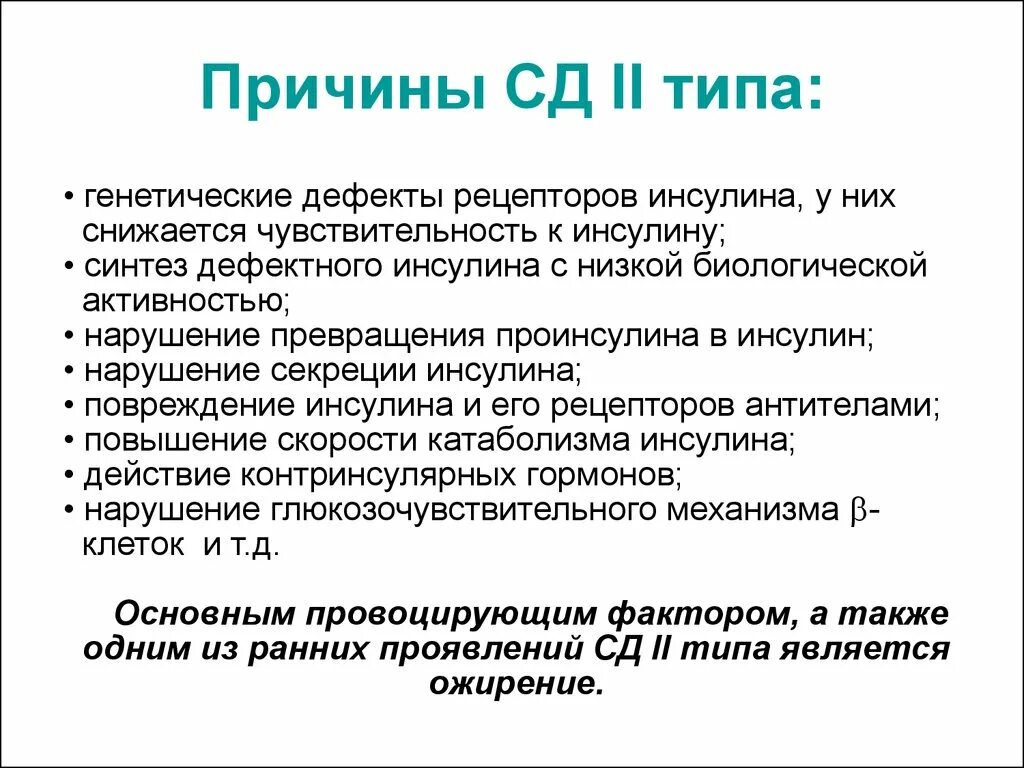 Причины СД 2 типа. Причины сд2. Причина развития СД 2. Причины развития сахарного диабета 2 типа.