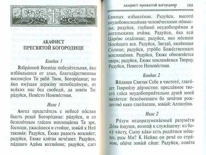 Радуйся Невесто Неневестная текст. Молитва радуйся Невесто Неневестная текст. Акафист Богородице радуйся Невесто Неневестная. Невеста Неневестная молитва Богородице.