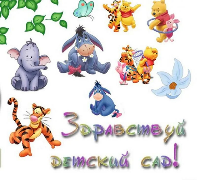 Здравствуй детский сад!. Плакат здравствуй детский сад. Мой первый день в саду. Мой первый день в саду. Наши будни в детском саду.