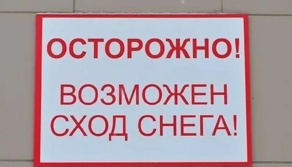 В связи с потеплением. Осторожно возможен сход снега. Осторожно возможен сход снега с крыши. Осторожно сход снега табличка. Сход снега с крыши табличка.