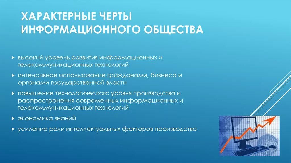 Причины возникновения информационного общества. Основные черты информационного общества. Характерные черты формационного общества. Характерные черты информационного общества. Отличительные черты информационного общества.